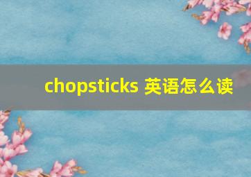 chopsticks 英语怎么读